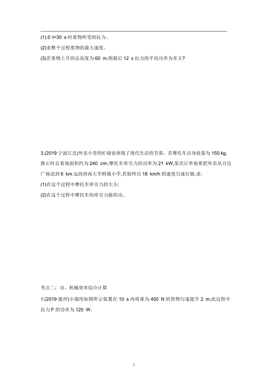 2021中考物理重点知识强化训练——专题十一：功、功率、机械效率的综合计算_第2页