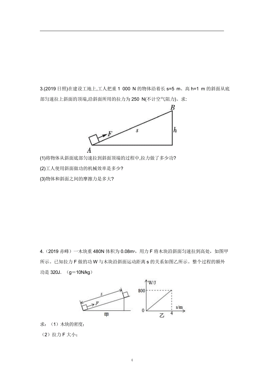 2021中考物理重点知识强化训练——专题十一：功、功率、机械效率的综合计算_第4页