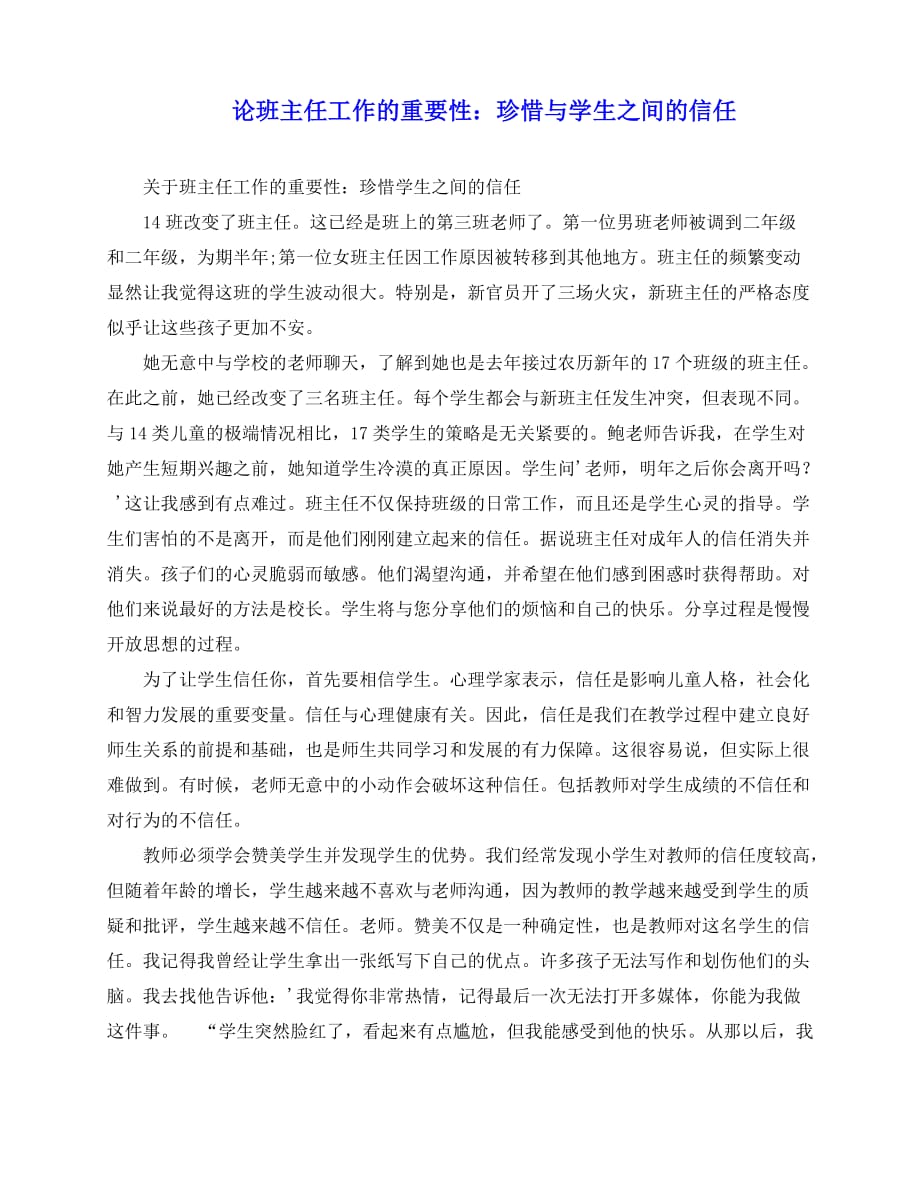 2020-论班主任工作的重要性：珍惜与学生之间的信任_第1页