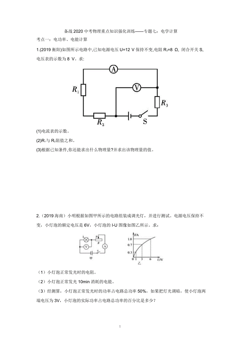 2021中考物理重点知识强化训练——专题七：电学计算_第1页