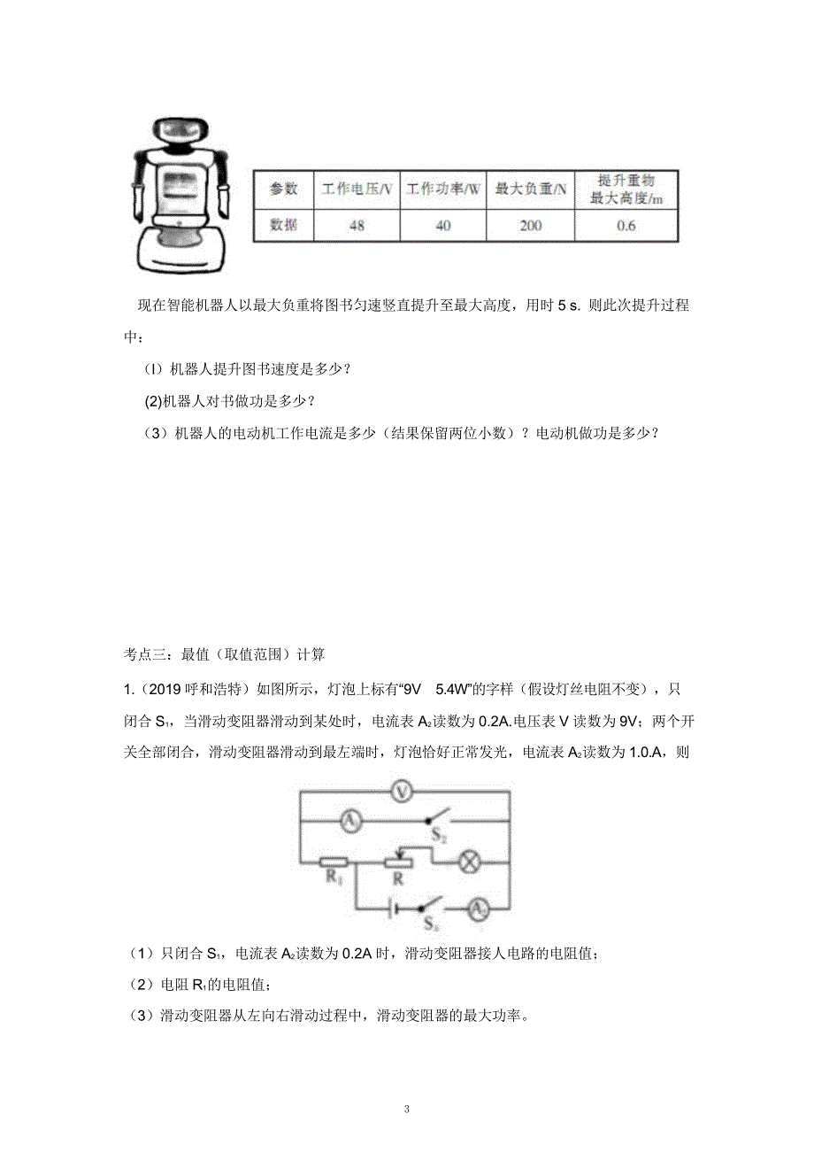 2021中考物理重点知识强化训练——专题七：电学计算_第3页