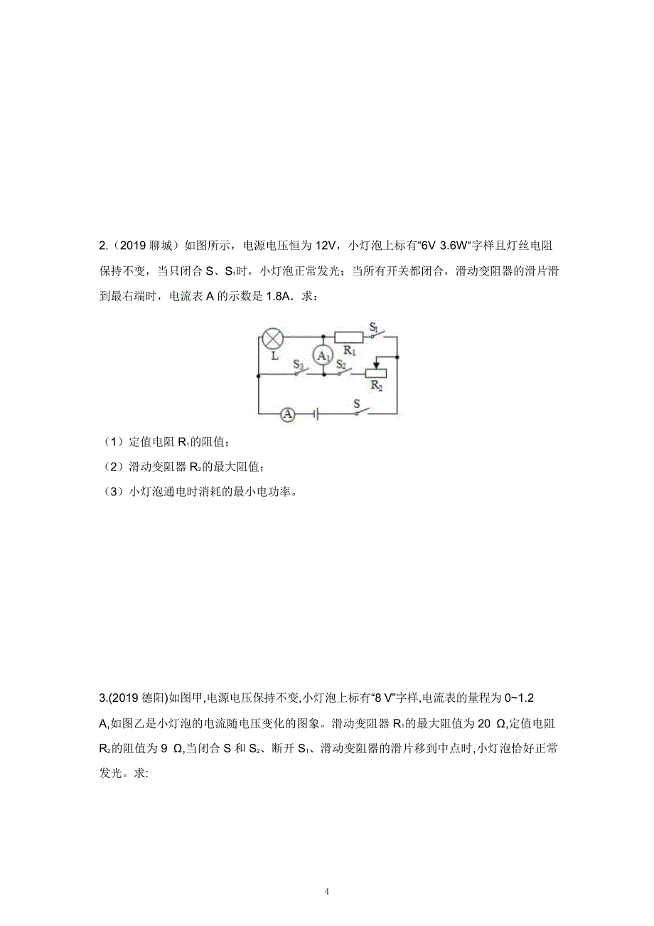 2021中考物理重点知识强化训练——专题七：电学计算_第4页