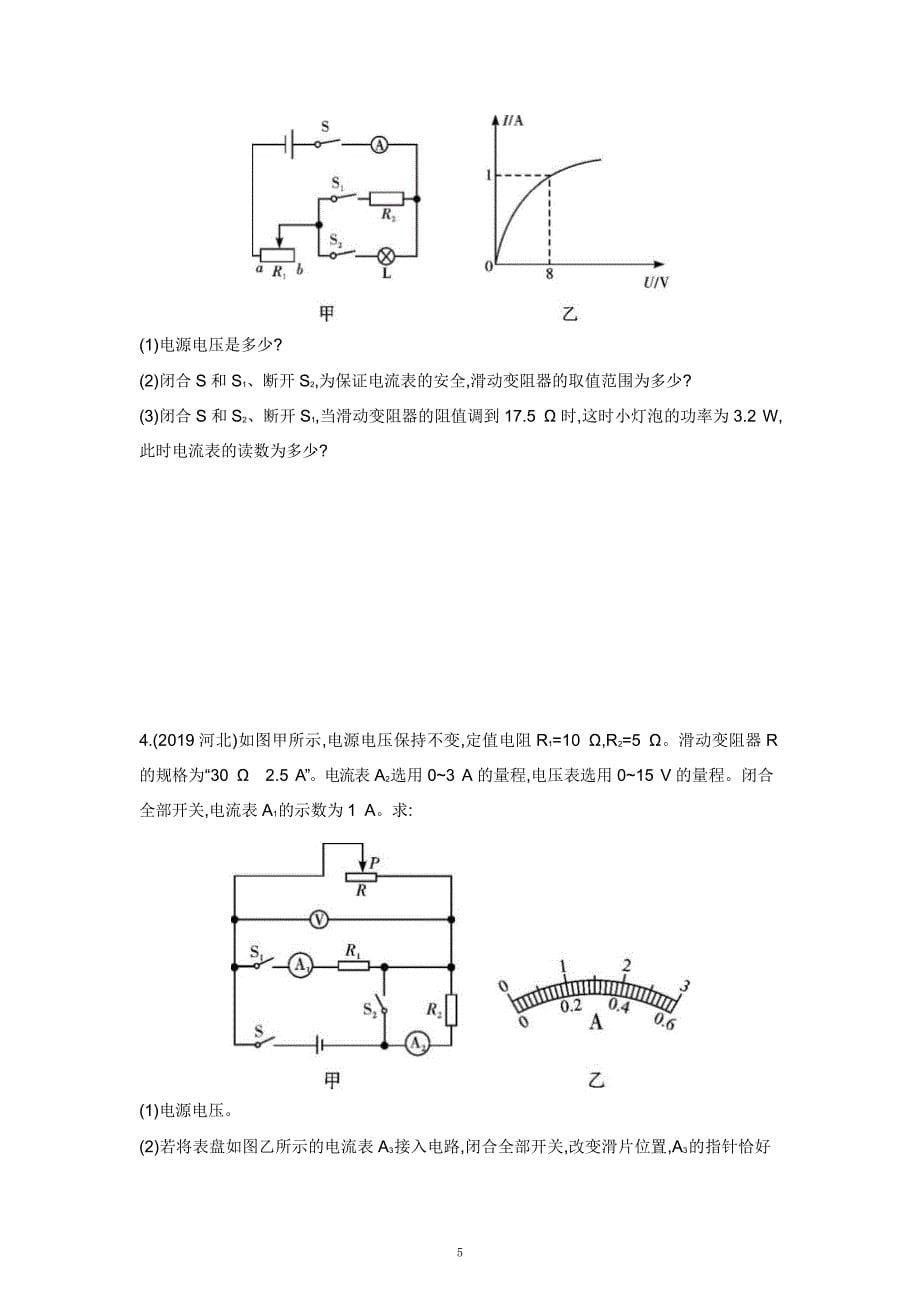 2021中考物理重点知识强化训练——专题七：电学计算_第5页