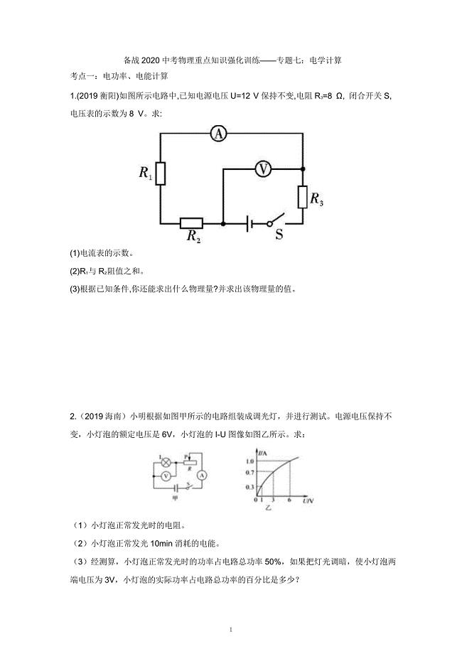 2021中考物理重点知识强化训练——专题七：电学计算