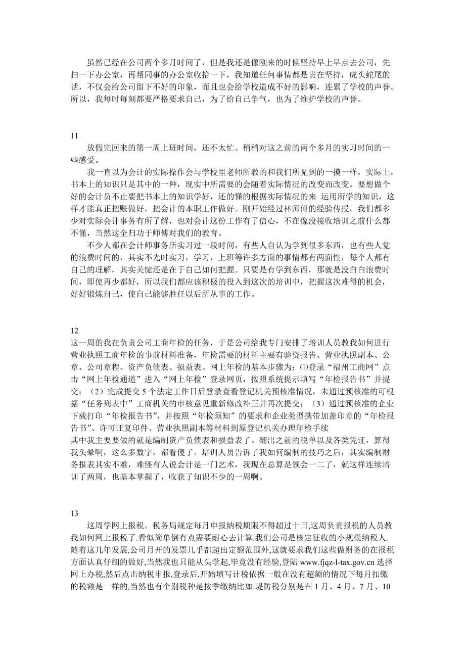 会计实习实习生周记24篇_第5页