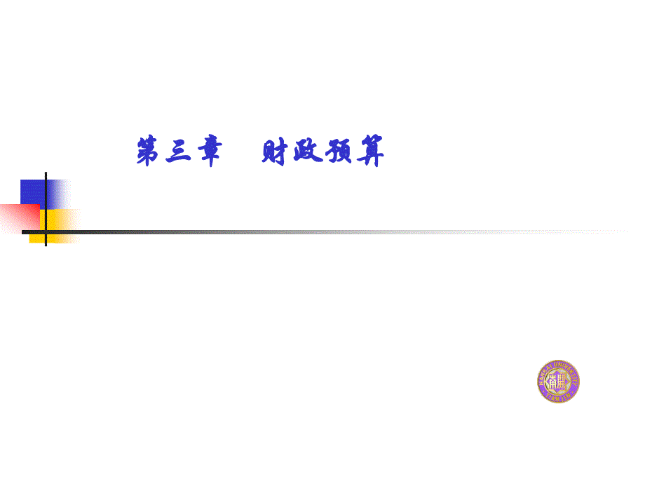 有关财政预算的知识分析(ppt 58页)_第1页