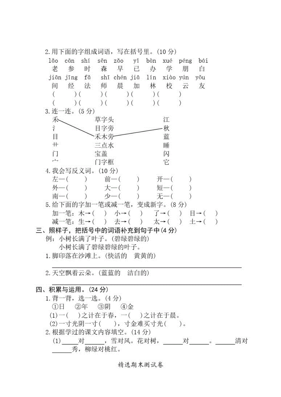 最新部编版一年级上学期语文《期末考试卷》带答案_第2页