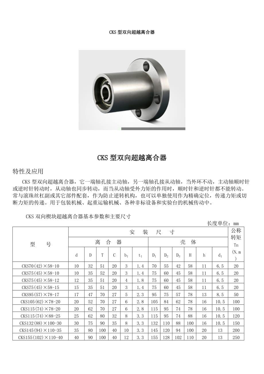 CKS型双向超越离合器.(DOC)_第1页