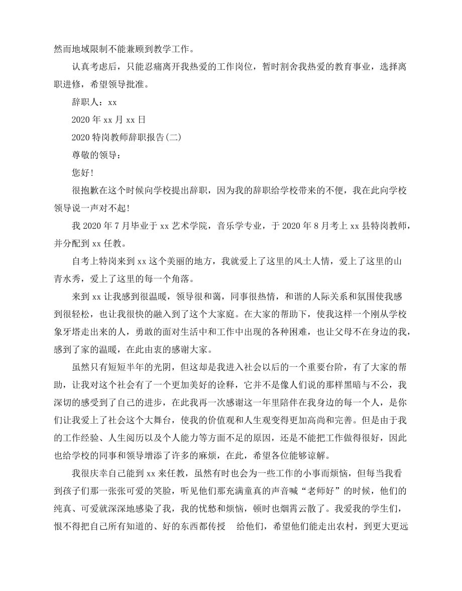 2020-2020特岗教师辞职报告范文_第2页