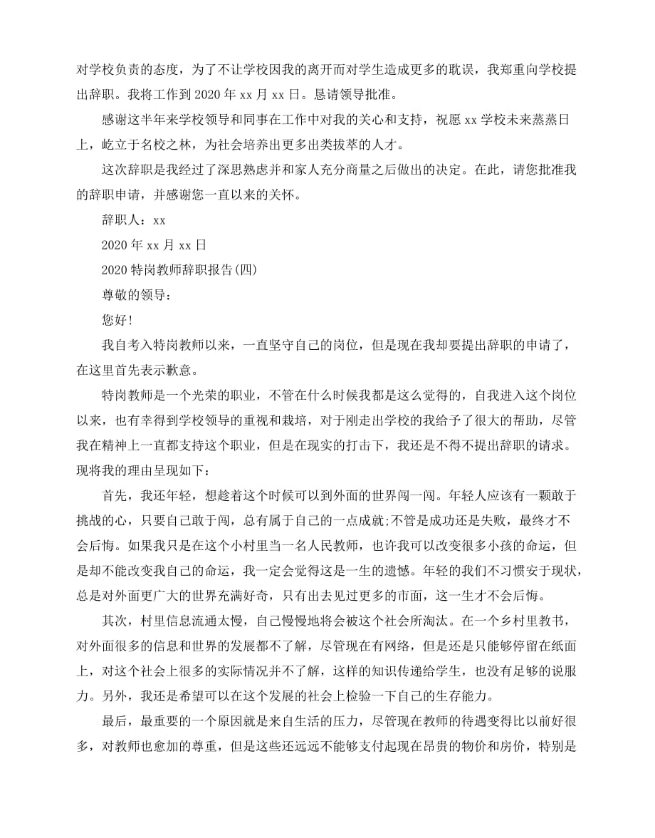 2020-2020特岗教师辞职报告范文_第4页