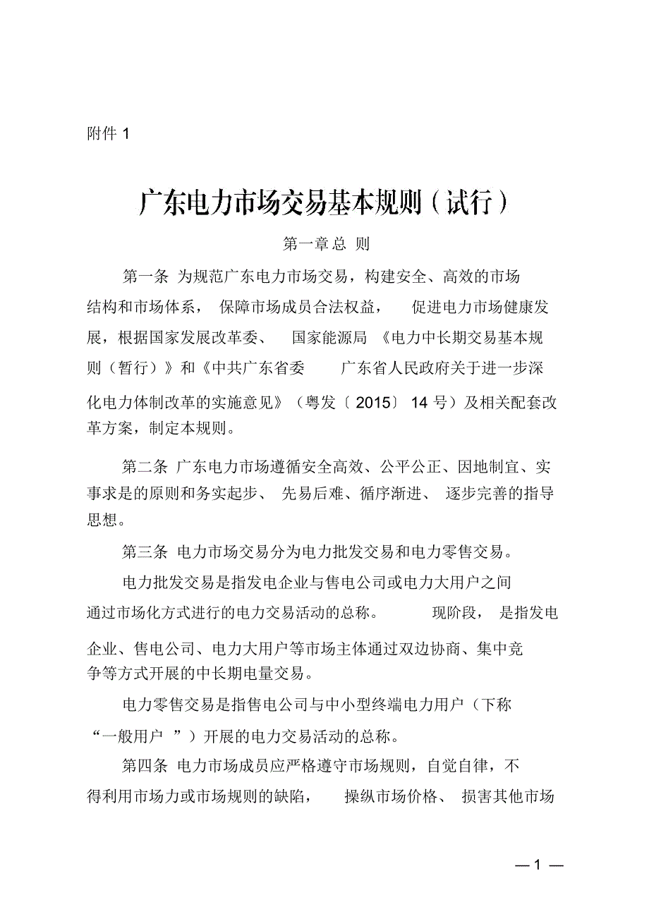 广东电力市场交易基本规则(PDF40页)_第1页