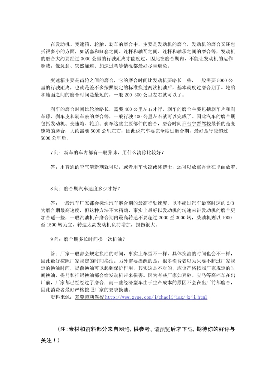 教您玩转新车养护新车最需要磨合.(DOC)_第3页