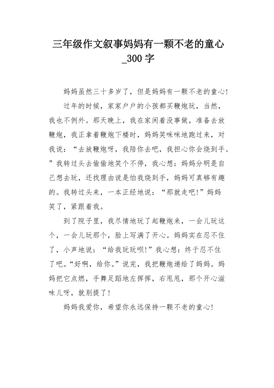 三年级作文叙事妈妈有一颗不老的童心300字_第1页