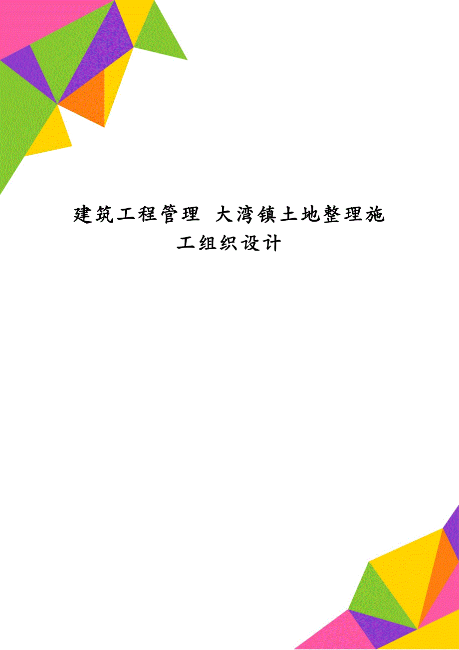 建筑工程管理 大湾镇土地整理施工组织设计_第1页