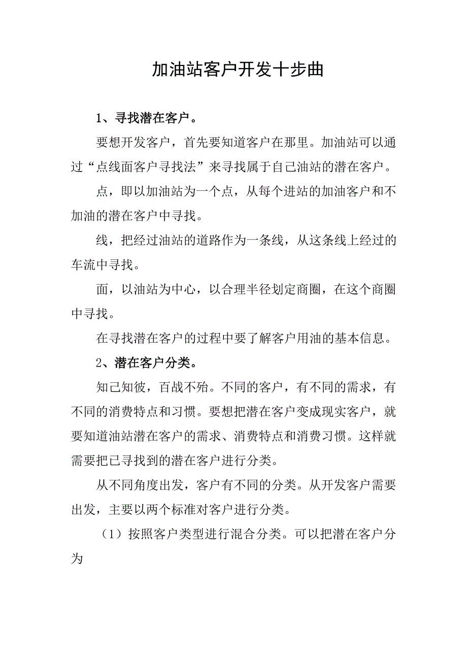 加油站客户开发10步曲.(DOC)_第1页