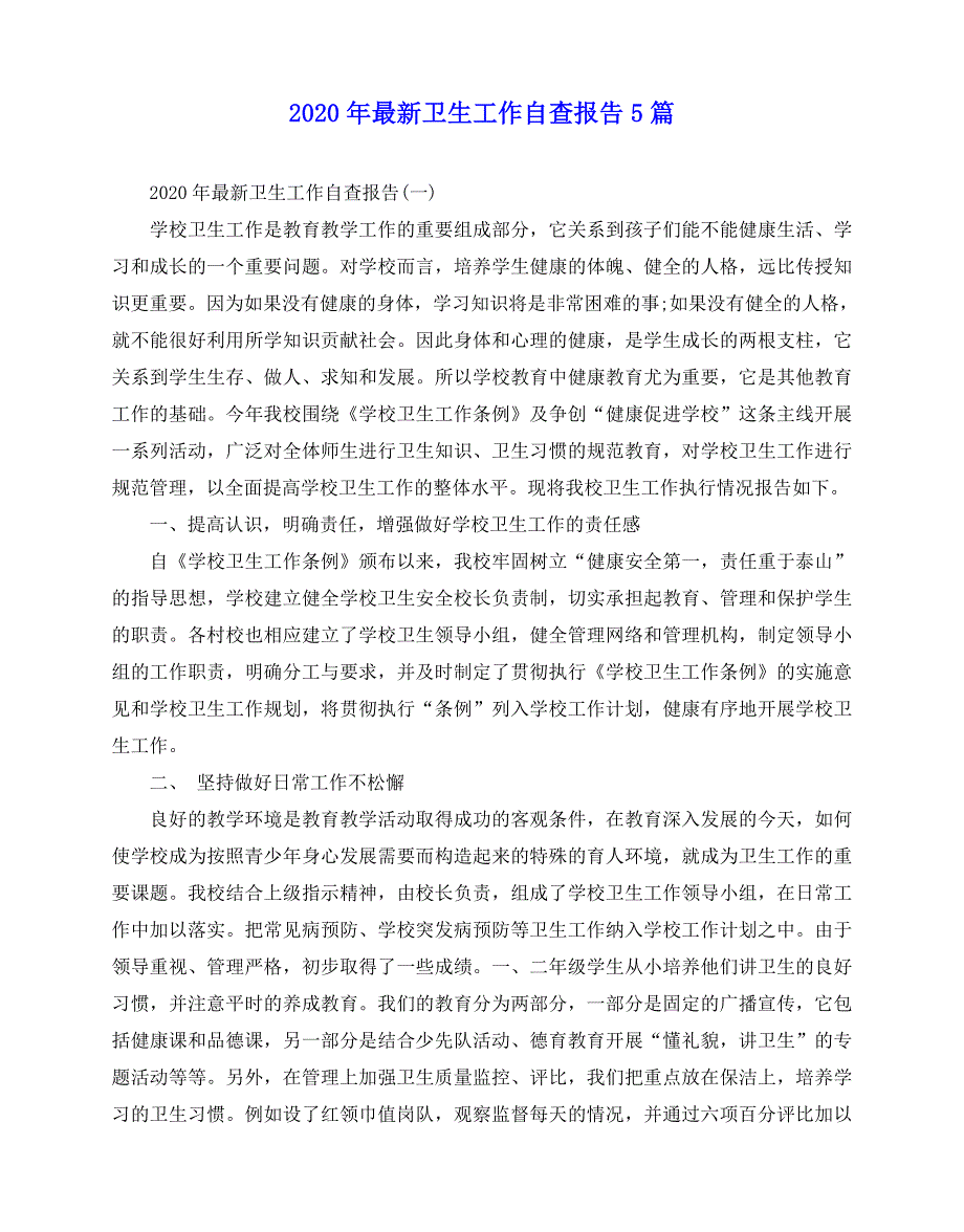 2020-2020年最新卫生工作自查报告5篇_第1页