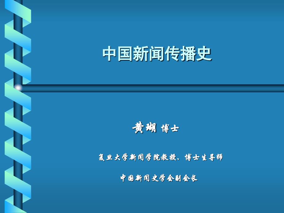 007中国新闻传播史-第七讲幻灯片_第1页