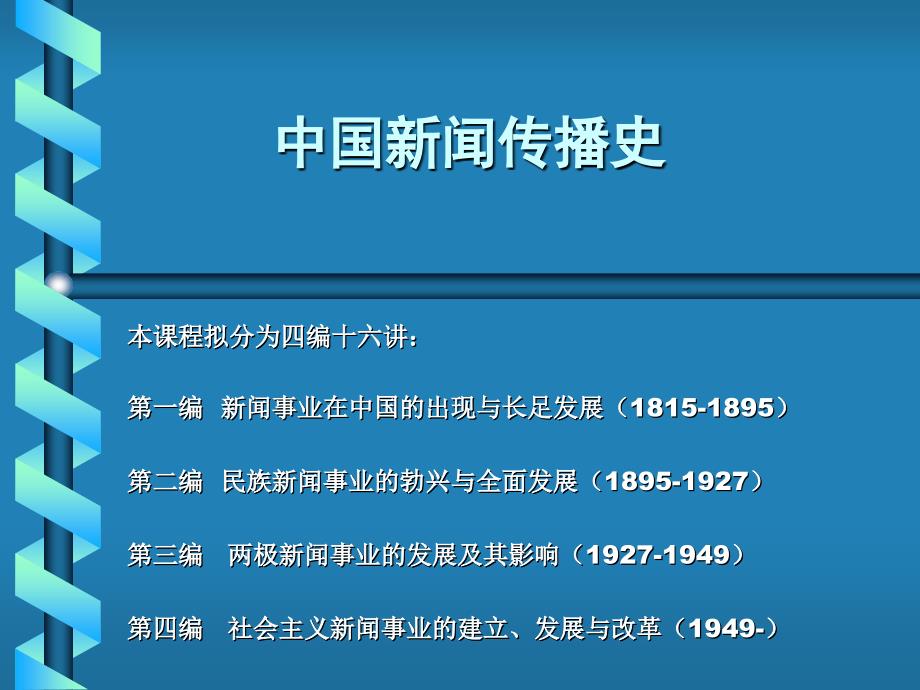 007中国新闻传播史-第七讲幻灯片_第2页