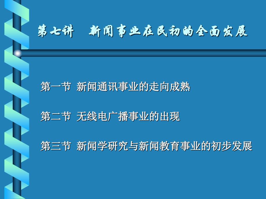 007中国新闻传播史-第七讲幻灯片_第4页