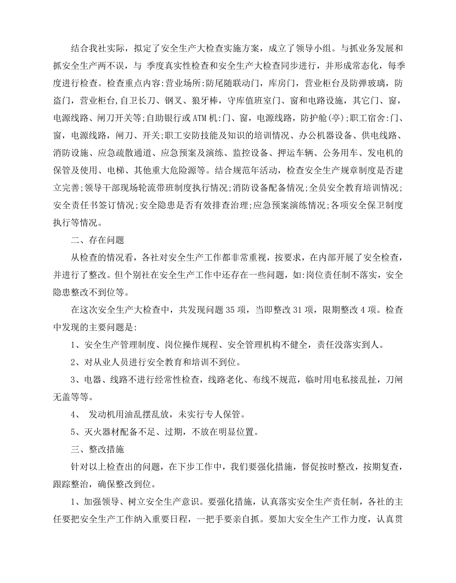 2020-2020精选安全生产自查报告范文5篇_第4页