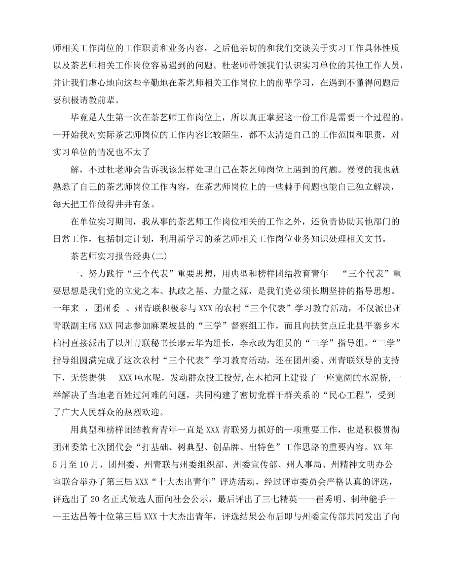 2020-2020年关于茶艺师实习报告推荐优秀例文合集三篇汇总_第2页