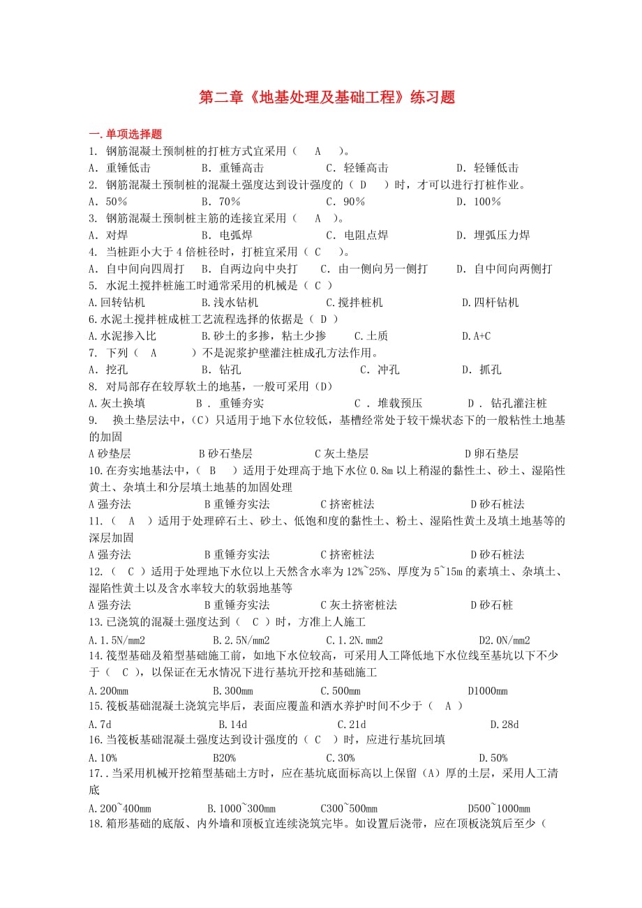 地基处理及基础工程练习题_第1页