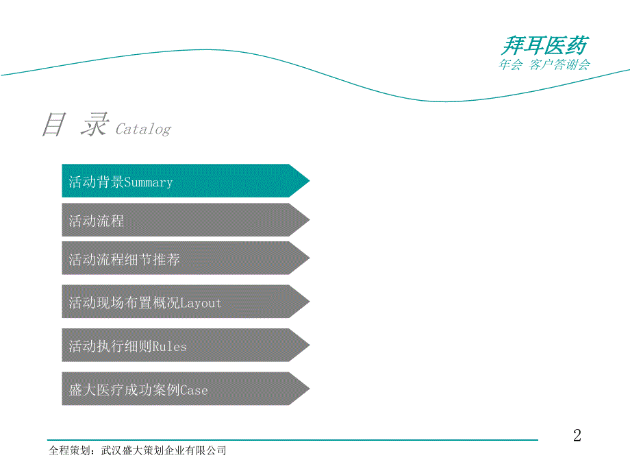 2012拜耳医药年会客户答谢会_第2页