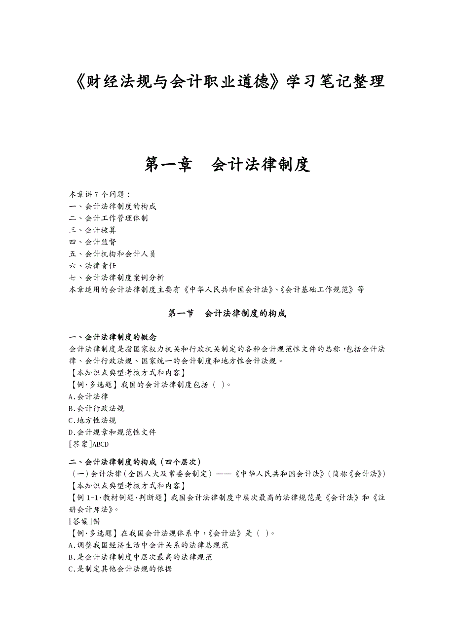 职业规划 财经法规与会计职业道德学习笔记整理_第2页