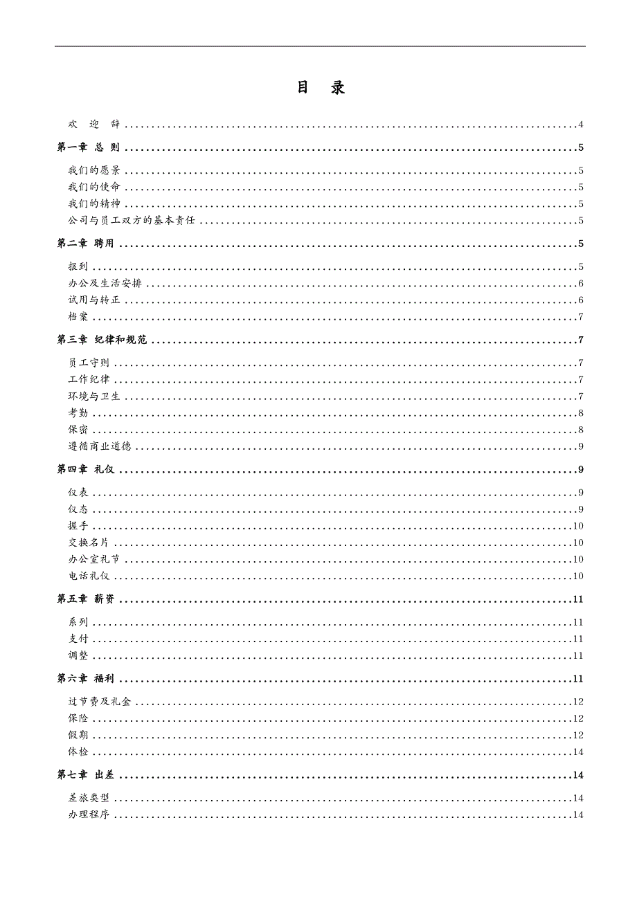 员工管理某贸易公司的员工手册_第4页