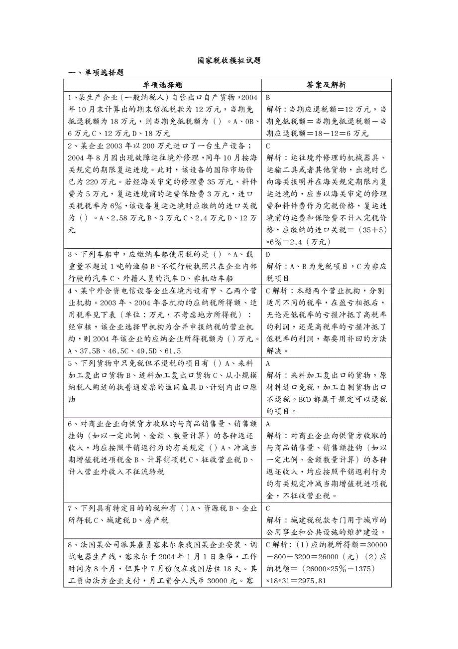 财务管理税务规划国家税收模拟考试试题_第2页