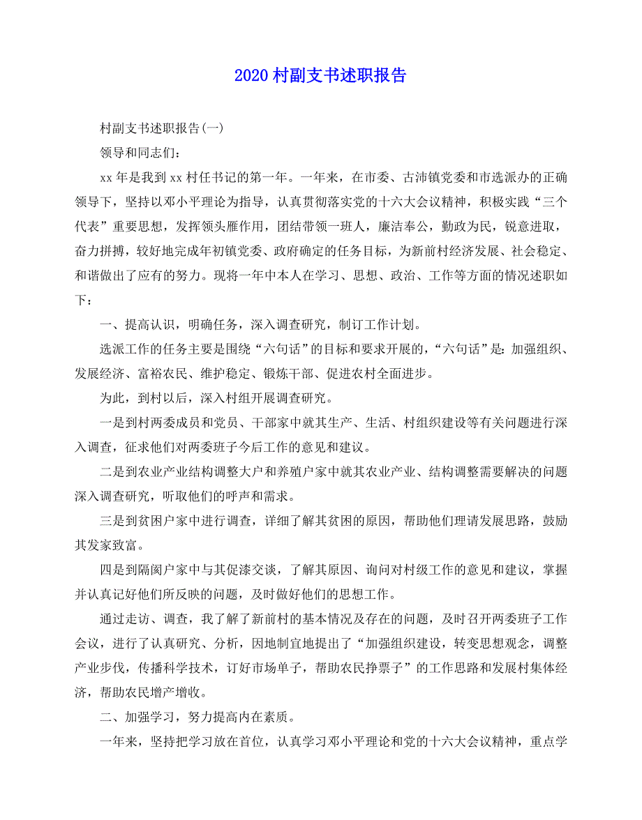 2020-2020村副支书述职报告_第1页