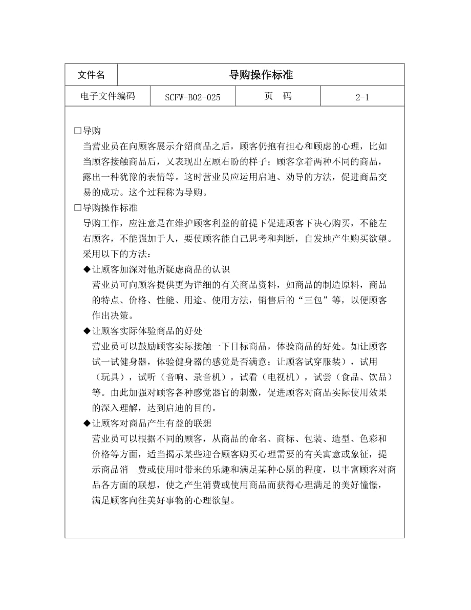 《导购操作标准》.(DOC)_第1页