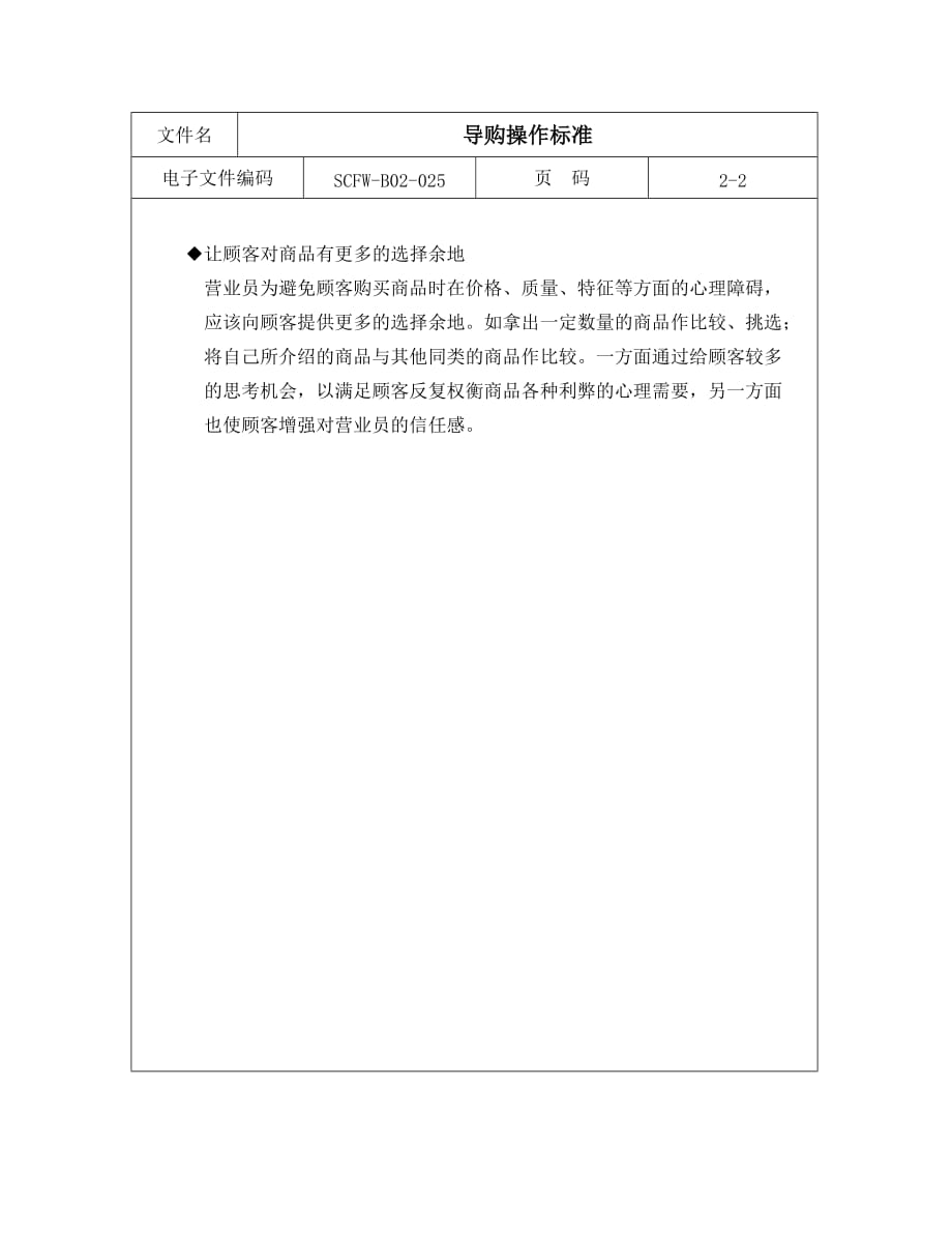 《导购操作标准》.(DOC)_第2页