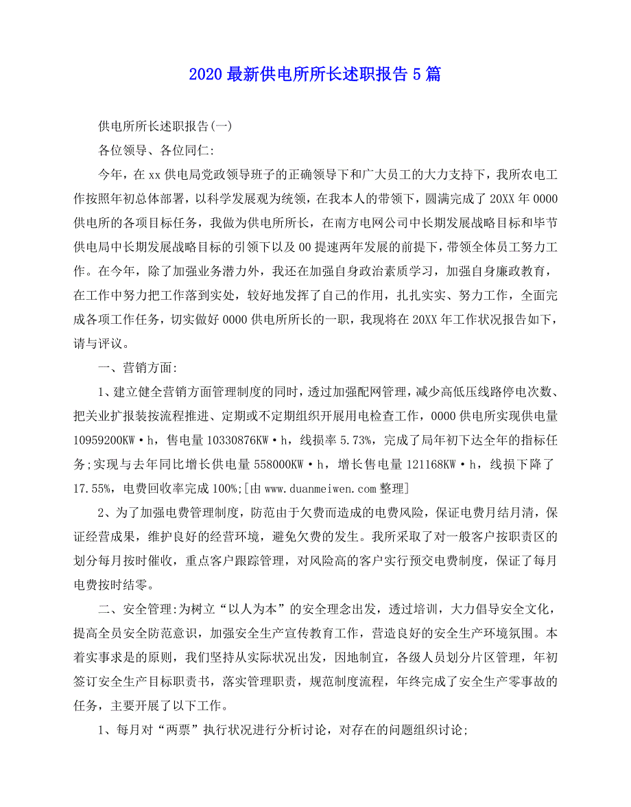 2020-2020最新供电所所长述职报告5篇_第1页