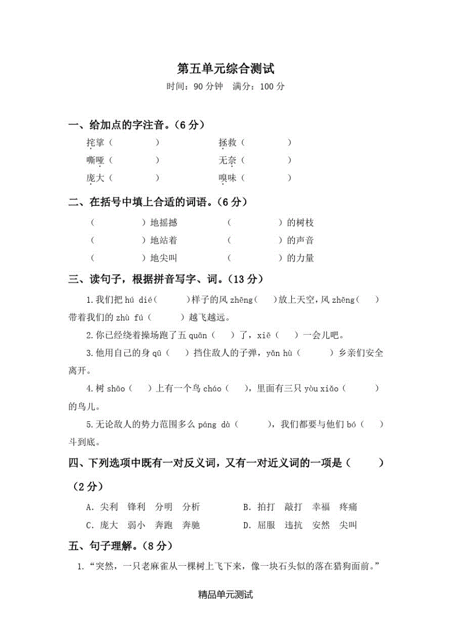 【部编版】语文四年级上册《第五单元测试卷》(含答案)_第1页