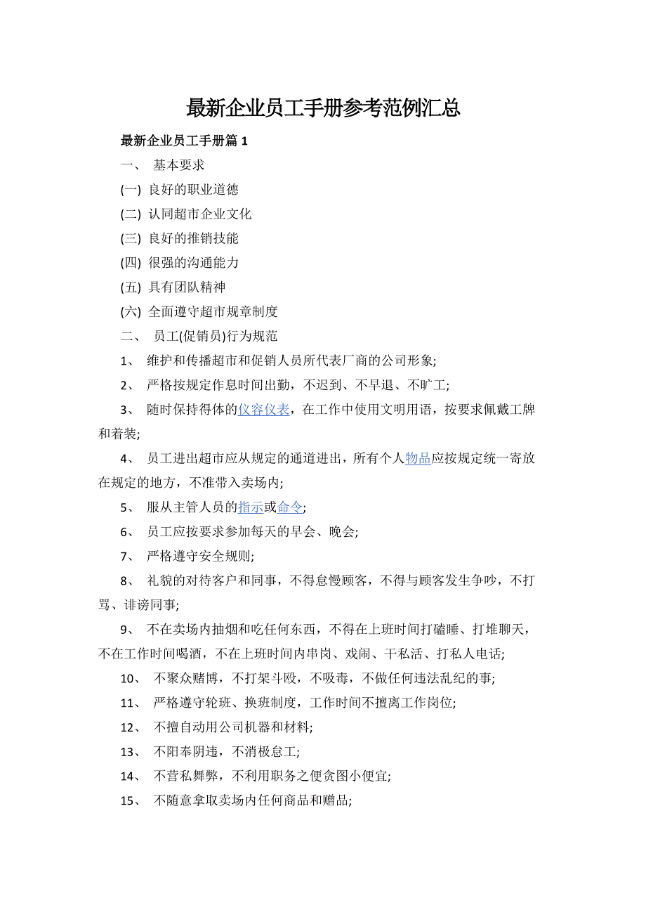 最新企业员工手册参考范例汇总_第1页