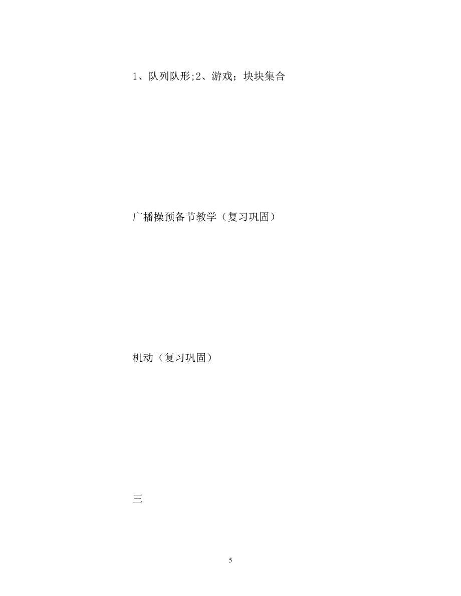 2020年最新新学期小学一年级体育教学计划书模板一览_第5页