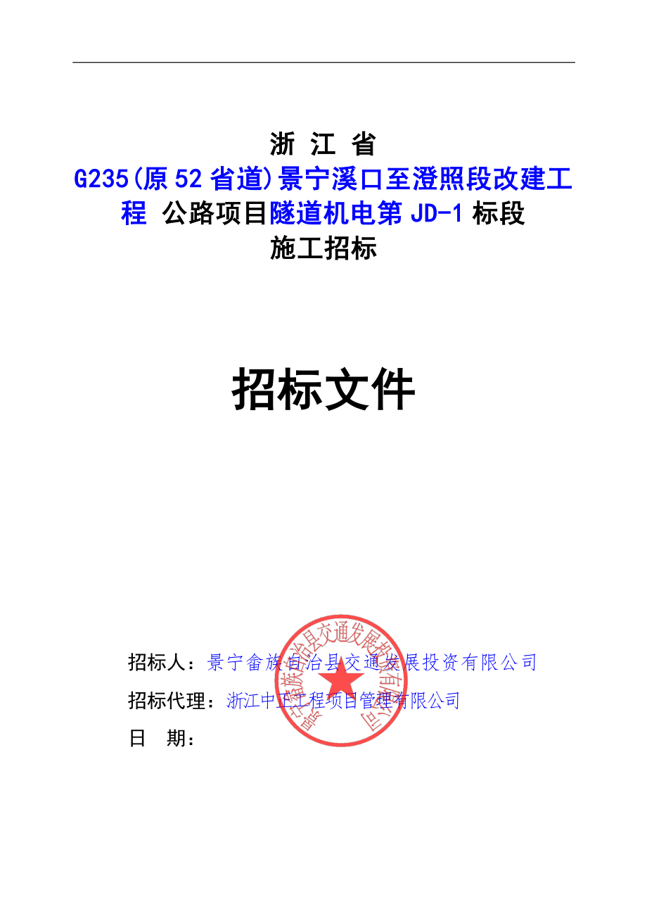 景宁溪口至澄照段改建工程 隧道机电隧道机电第JD-1招标文件_第1页