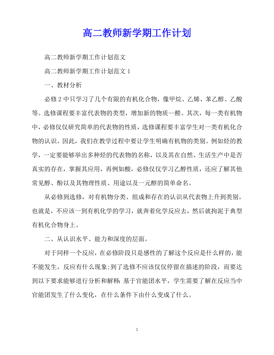 2020年最新高二教师新学期工作计划_第1页