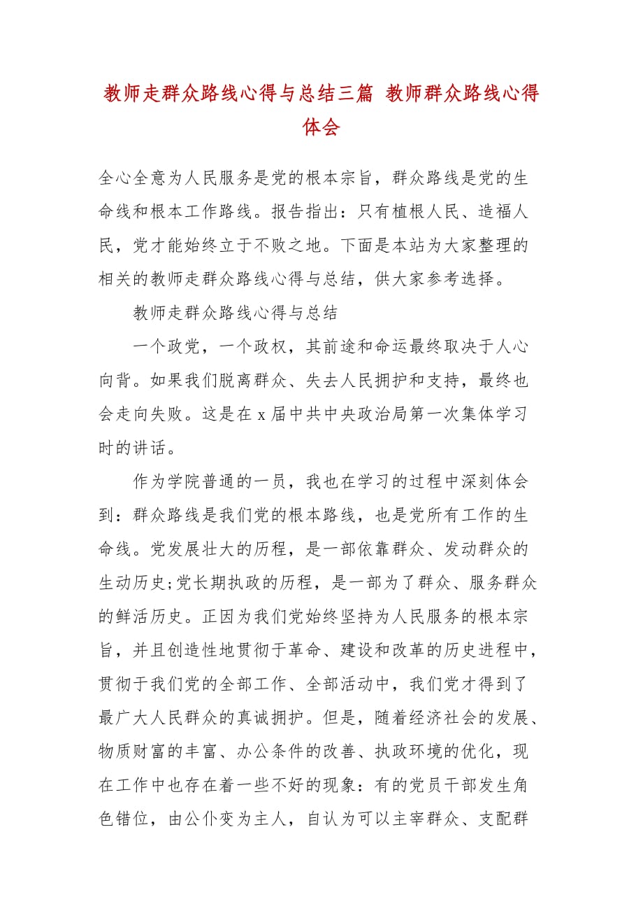 教师走群众路线心得与总结三篇 教师群众路线心得体会_第2页