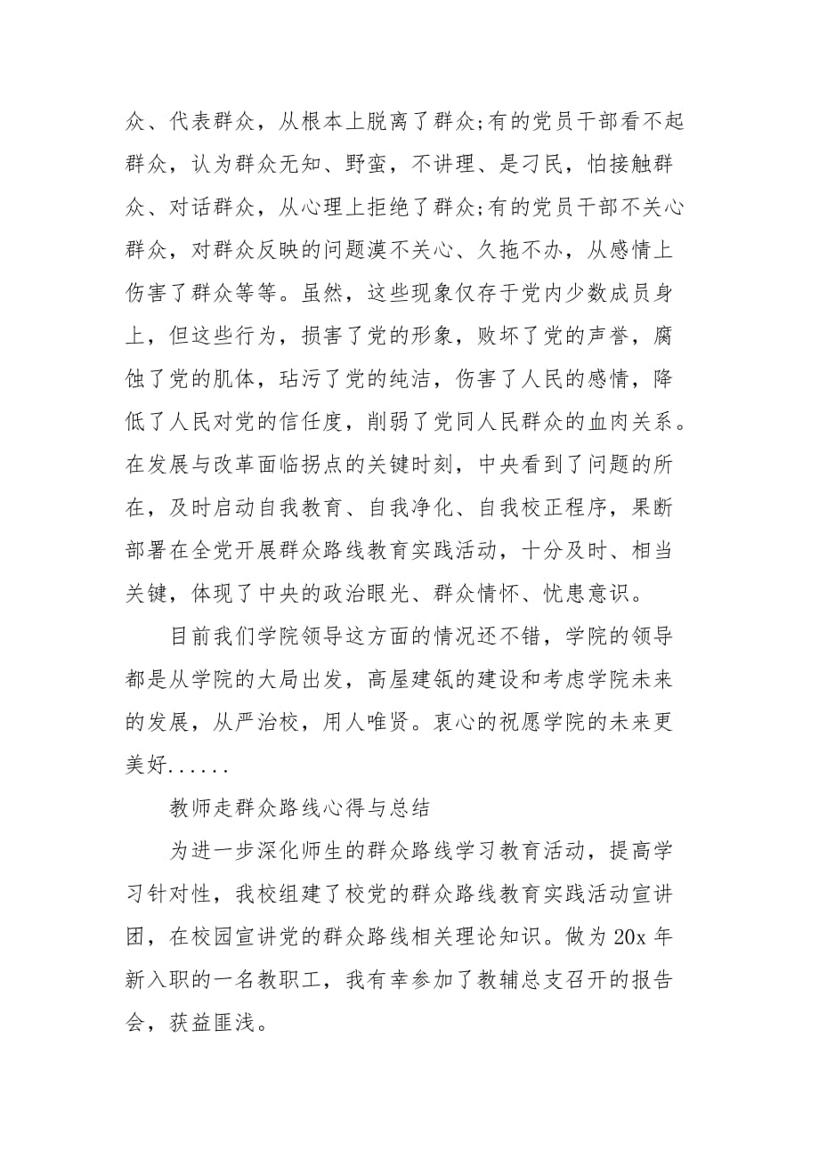 教师走群众路线心得与总结三篇 教师群众路线心得体会_第3页