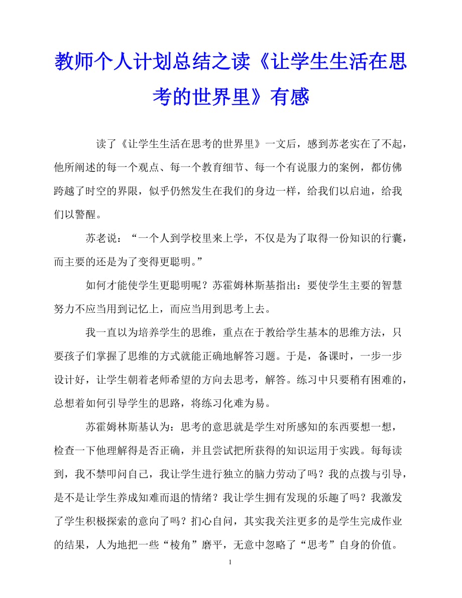 2020年最新教师个人计划总结之读《让学生生活在思考的世界里》有感_第1页