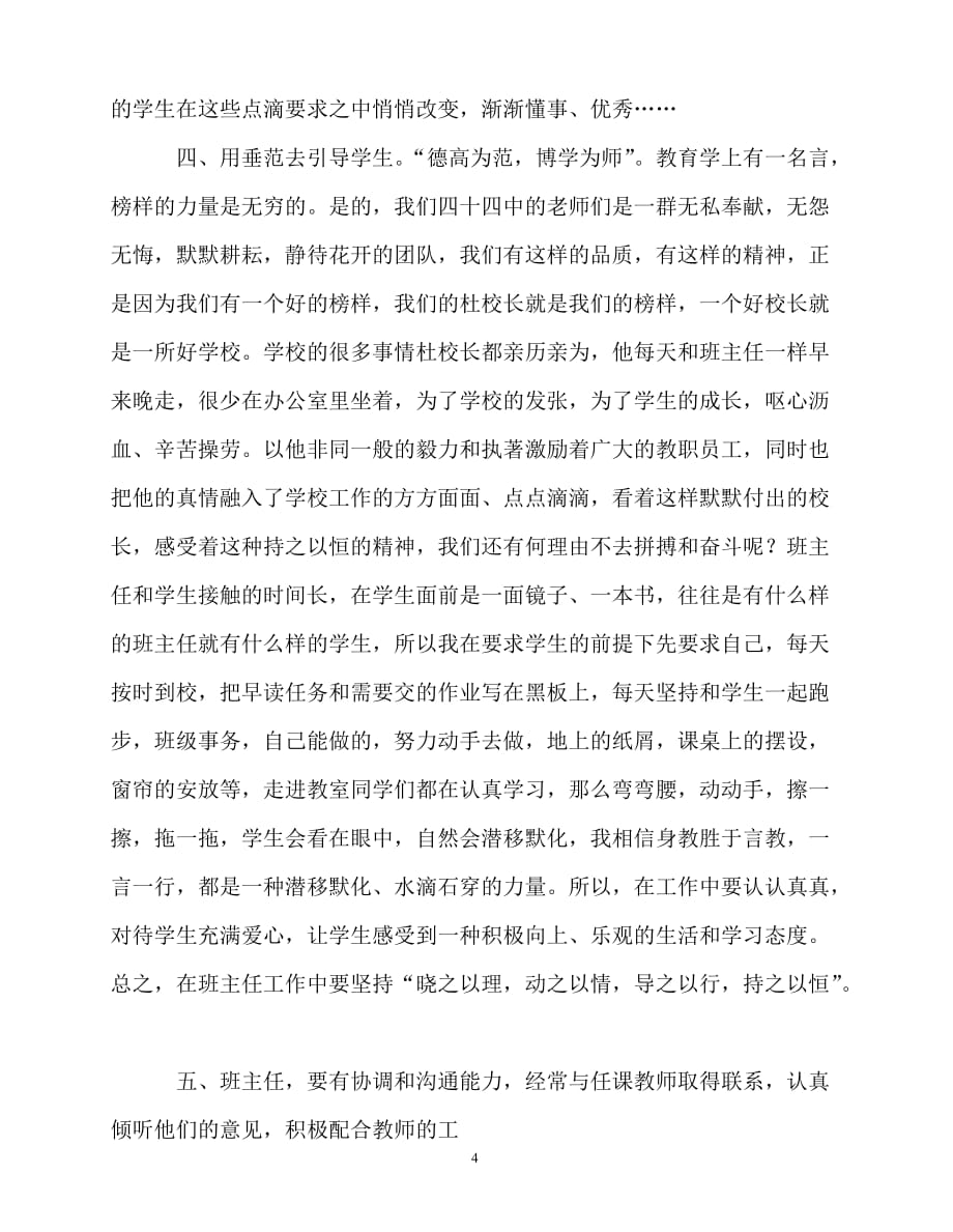 2020年最新教师个人计划总结之师德师风报告班主任代表发言稿_第4页