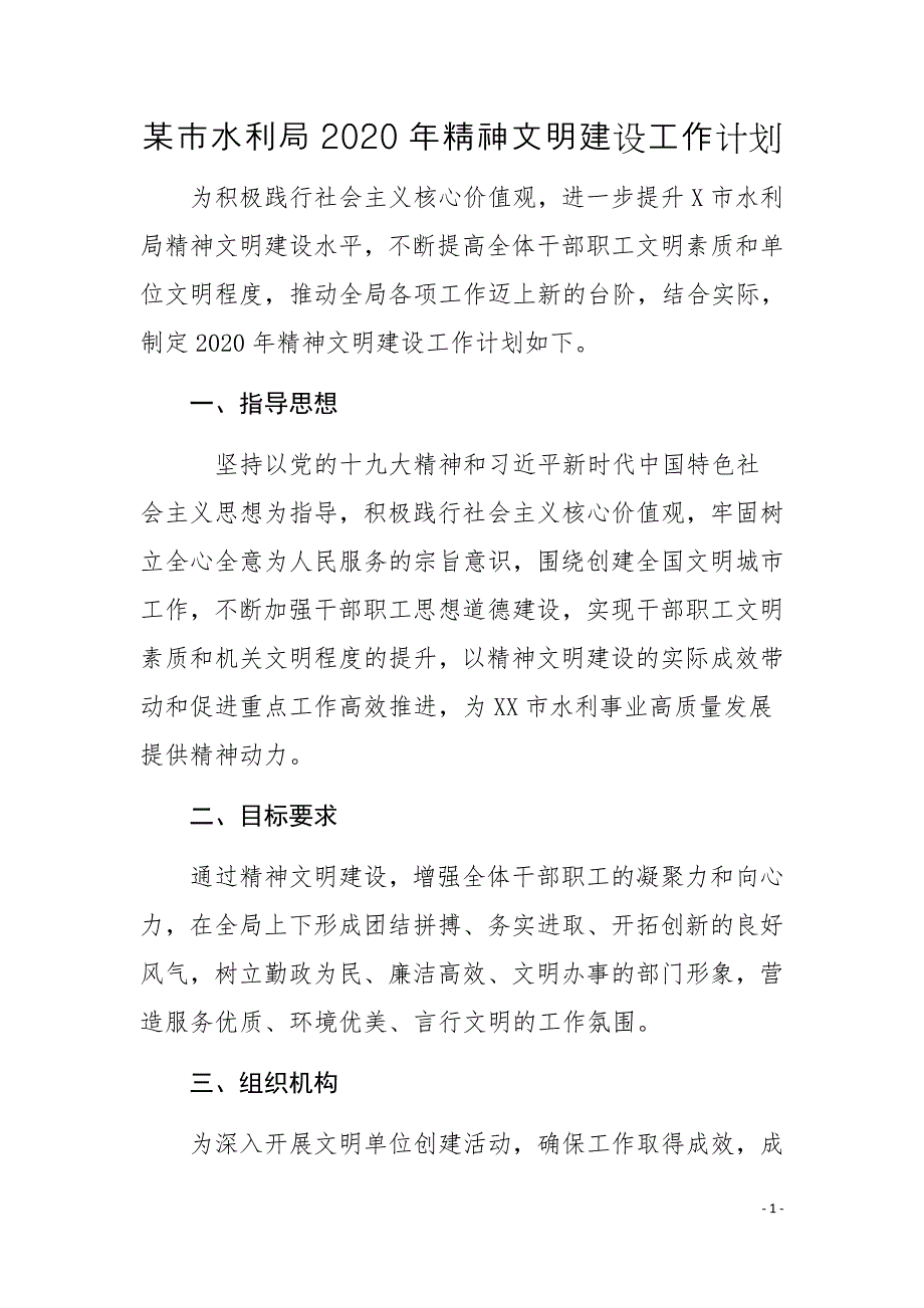 某市水利局2020年精神文明建设工作计划_第1页