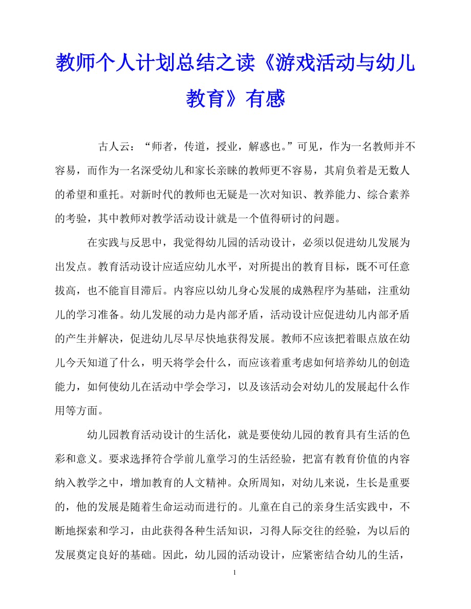 2020年最新教师个人计划总结之读《游戏活动与幼儿教育》有感_第1页