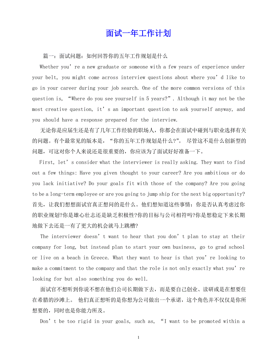 2020年最新面试一年工作计划_第1页