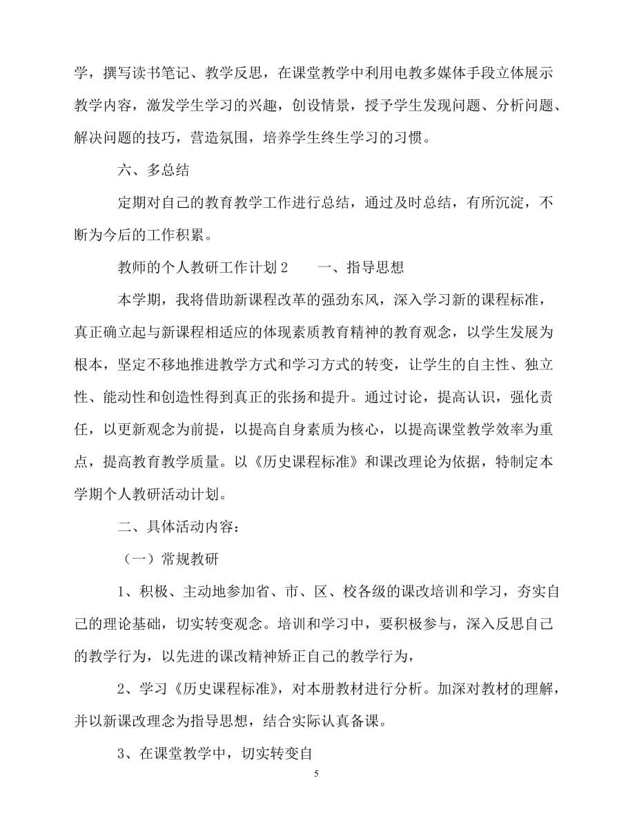 2020年最新教师的个人教研工作计划_第5页