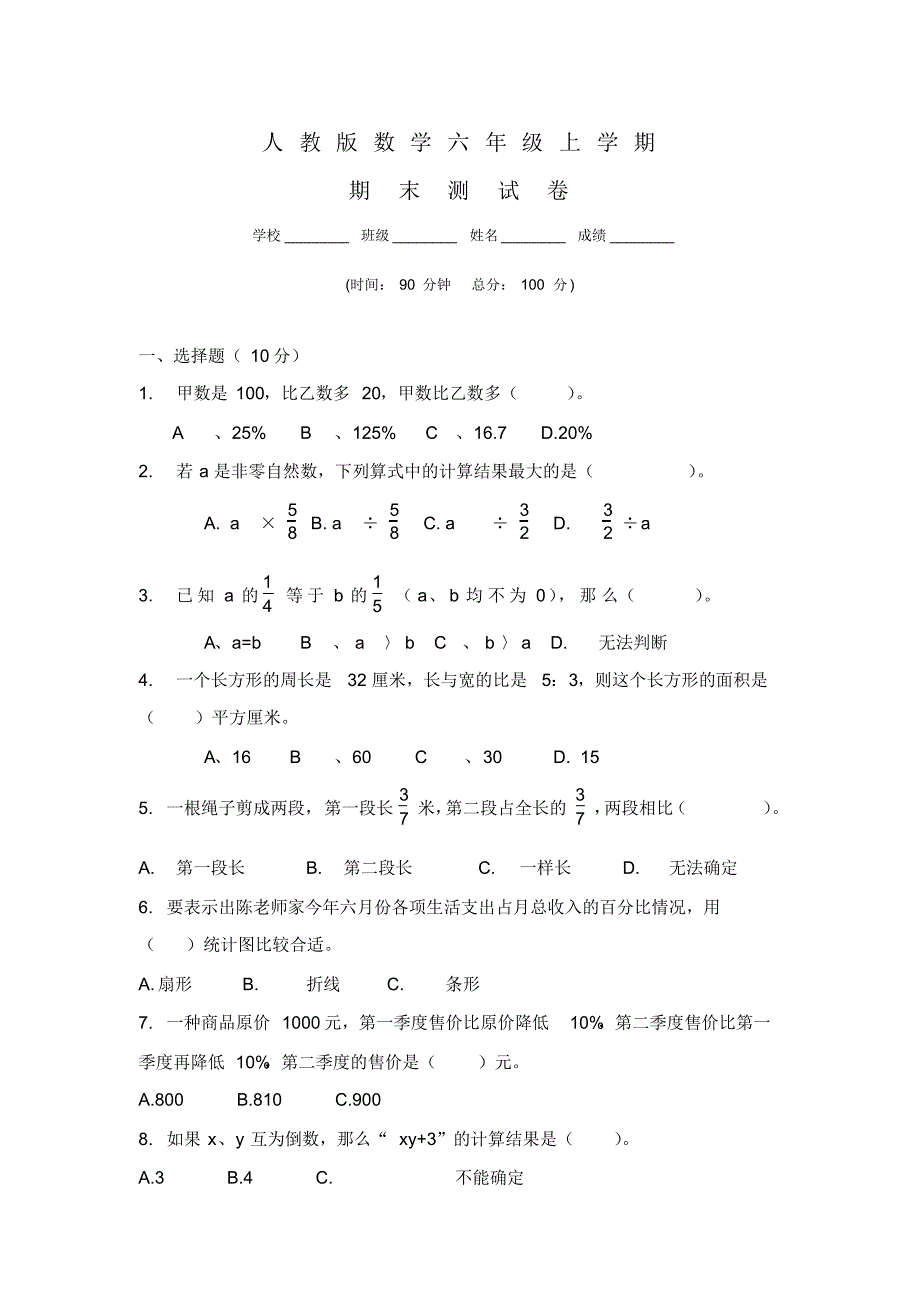 人教版六年级上册期末考试数学试题及答案_第1页