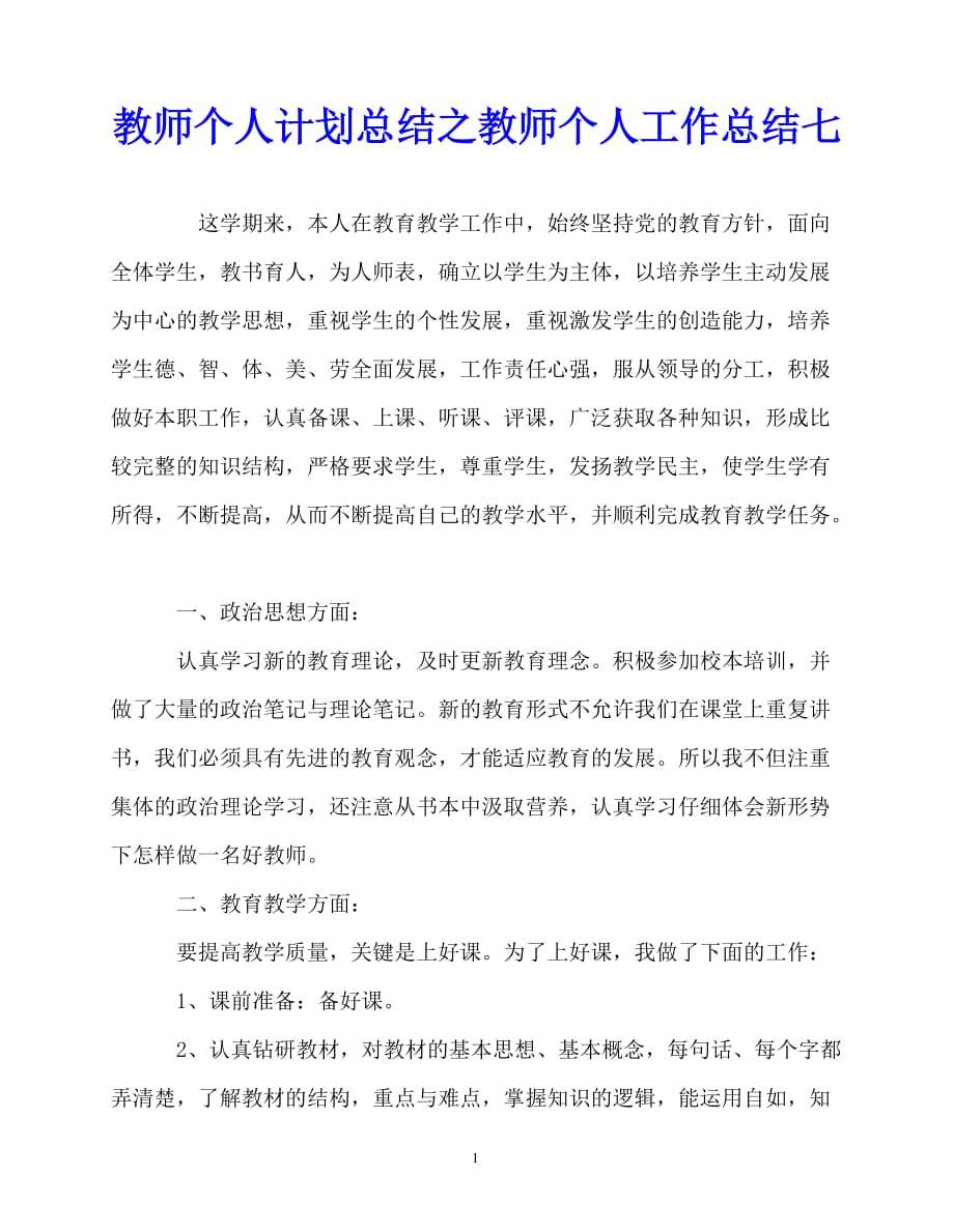 2020年最新教师个人计划总结之教师个人工作总结七_第1页