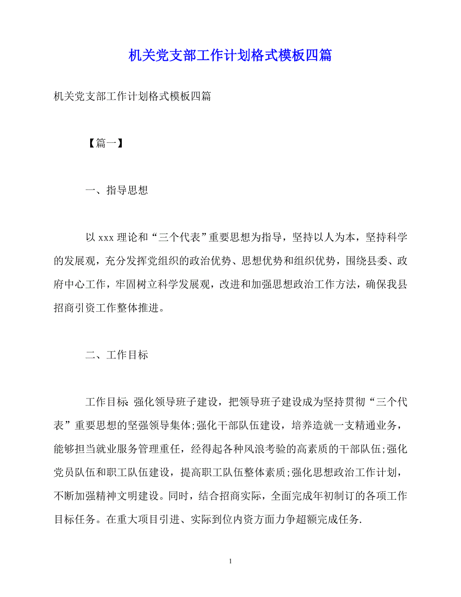 2020年最新机关党支部工作计划格式模板四篇 (2)_第1页